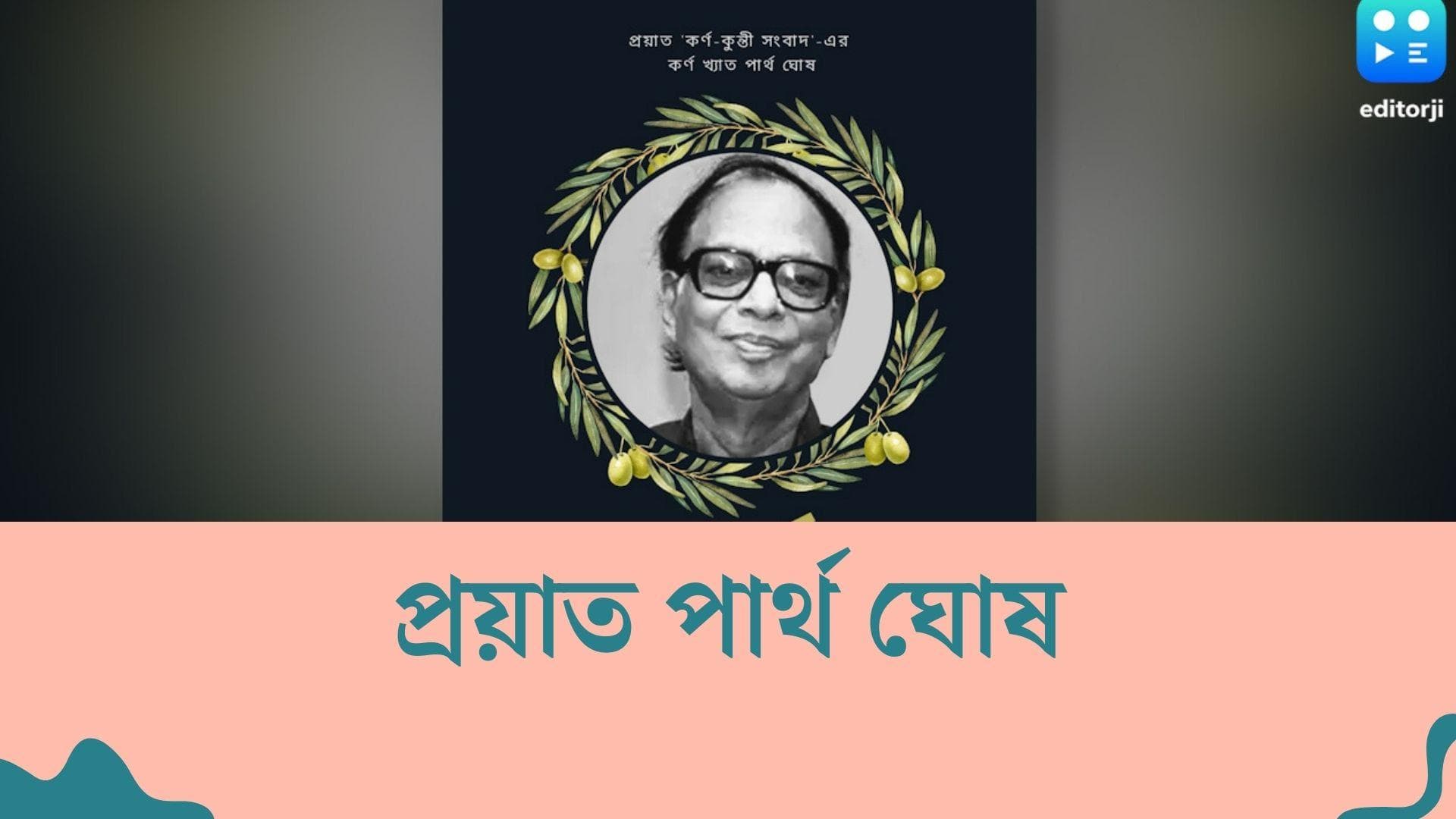 Partha Ghosh passes away : প্রয়াত 'কর্ণ', হৃদরোগে আক্রান্ত হয়ে মৃত্যু বাচিক শিল্পী পার্থ ঘোষের