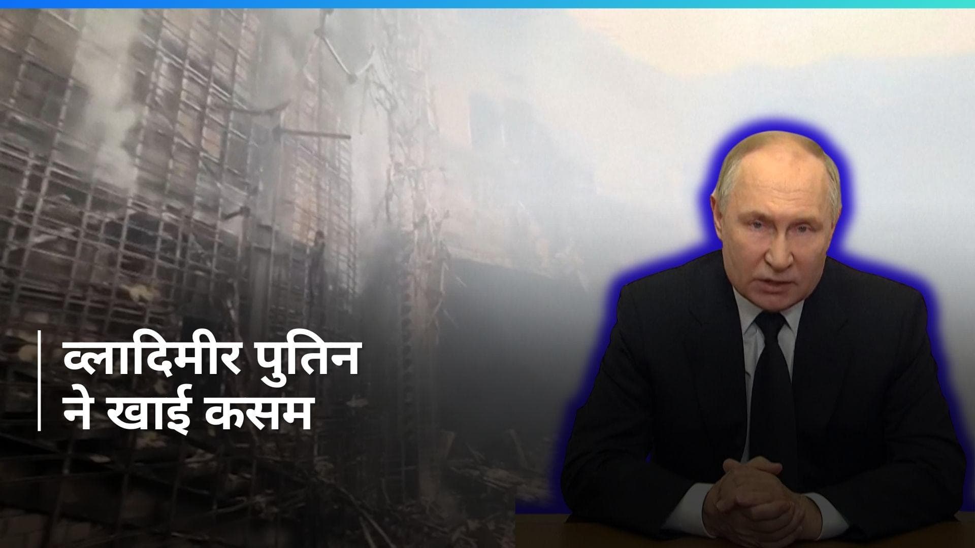 Russia Attack: मॉस्को अटैक के बाद राष्ट्रपति पुतिन ने खाई बदला लेने की कसम, 133 हुई मृतकों की संख्या