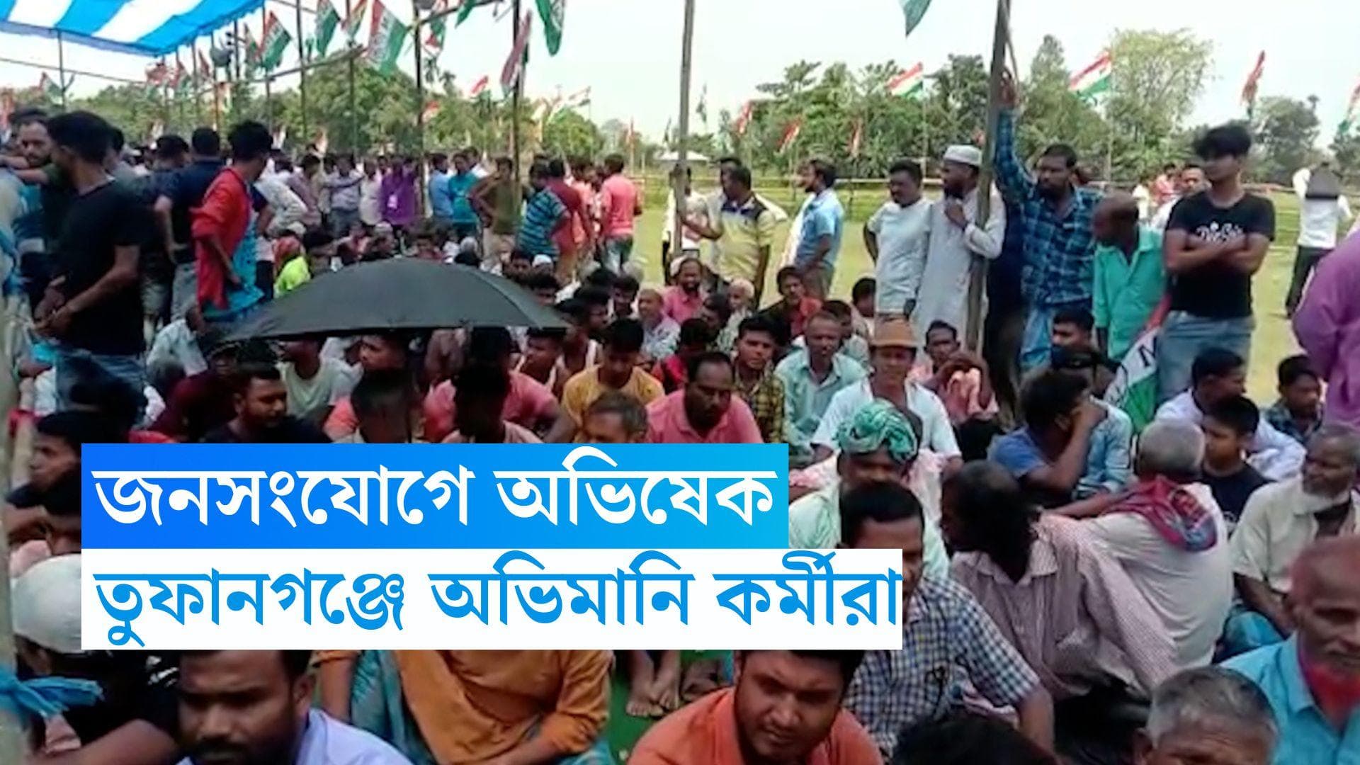 TMC : আজ তুফানগঞ্জে অভিষেক, দল ছাড়ার হুমকি বেশ কয়েকজন তৃণমূল নেতার