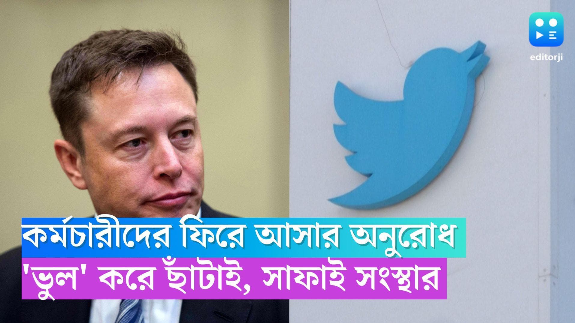Twitter Layoffs: ছাঁটাই হওয়া কর্মচারীদের ফিরে আসার অনুরোধ মাস্কের, 'ভুল' করে ছাঁটাই, সাফাই সংস্থার  