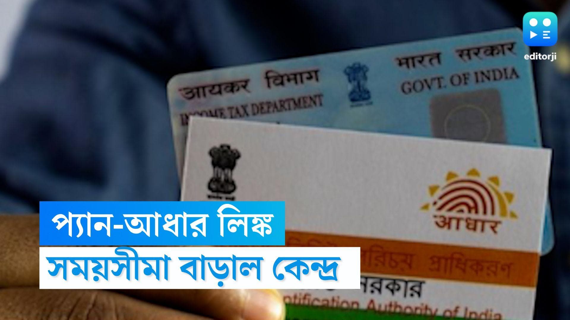 Pan-Aadhar Link : শেষ তারিখ ৩১ মার্চ নয়, প্যান-আধার লিঙ্কে আরও তিন মাস মেয়াদ বাড়াল কেন্দ্র