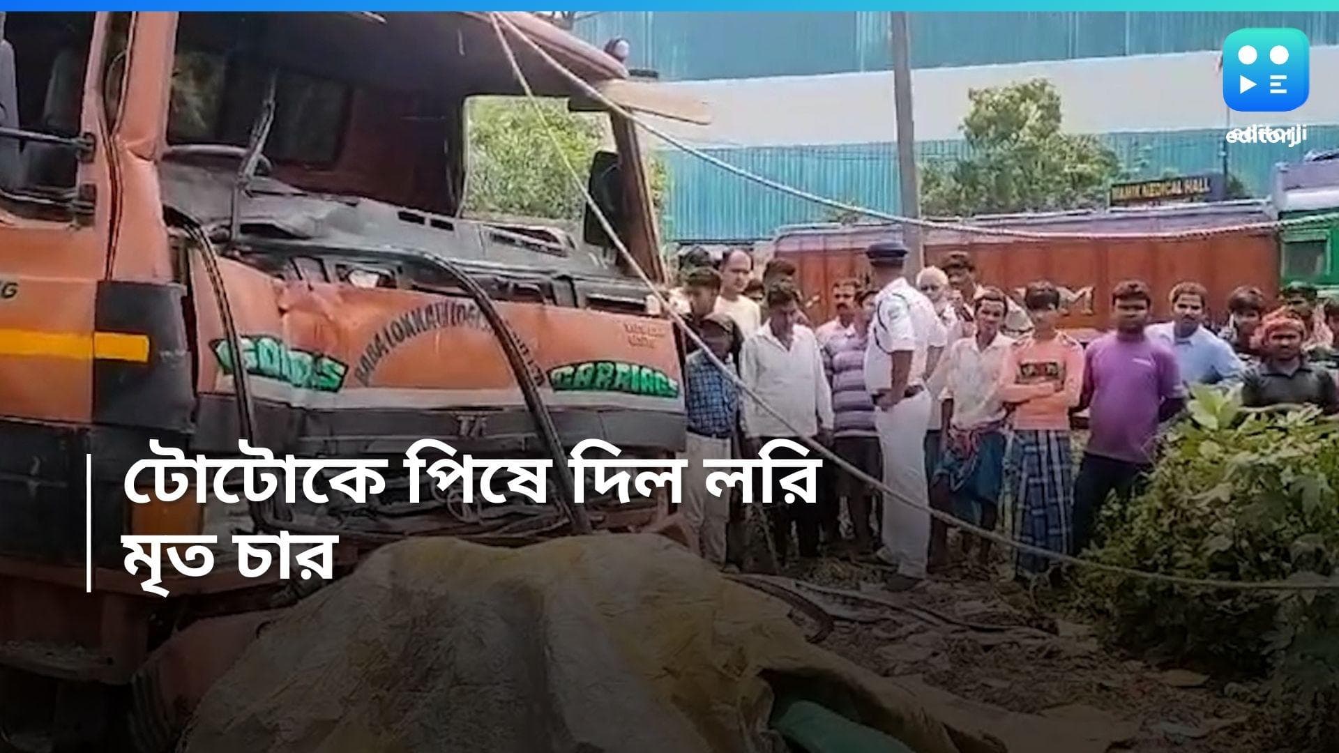 Serampore Road Accident :  দিল্লি রোডের উপর ভয়াবহ দুর্ঘটনা, মৃত চার