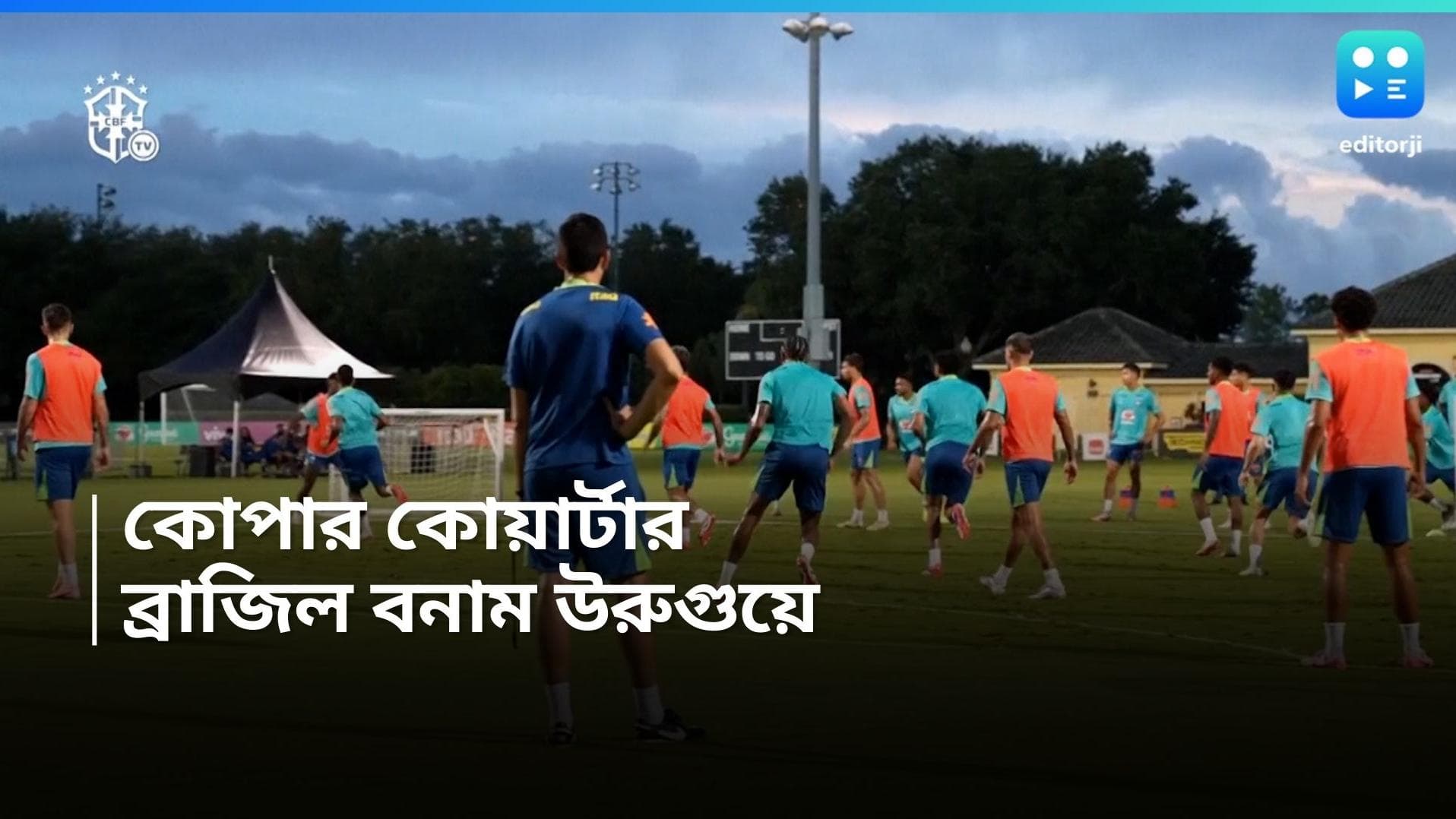 Copa America 2024 : নেই ভিনিসিয়াস, কোপার কোয়ার্টার ফাইনালে উরুগুয়ের প্রতিপক্ষ ব্রাজিল