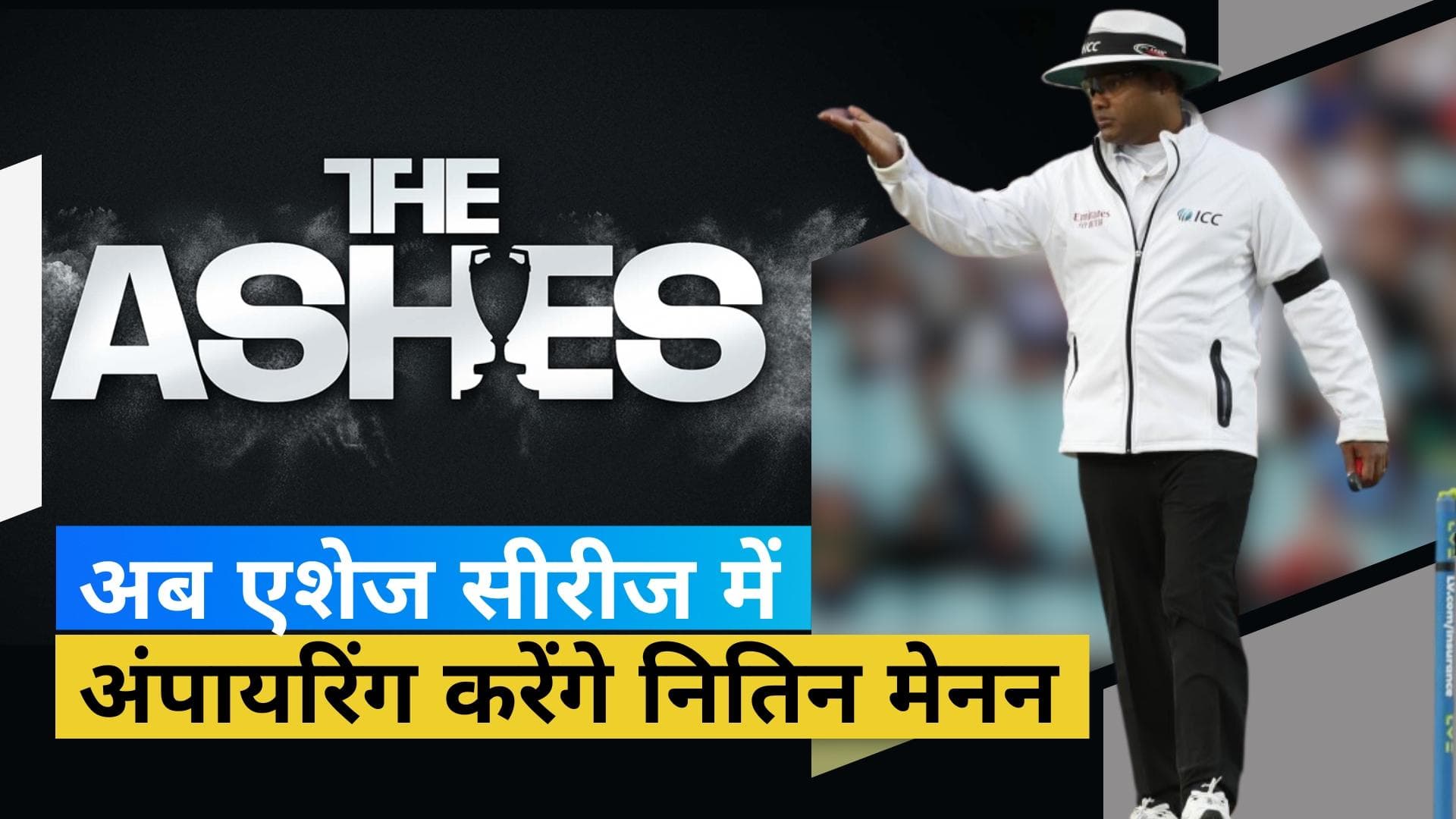 Nitin Menon: Ashes series में अंपायरिंग करेंगे नितिन मेनन...बोले- पूरा हो ही गया सपना