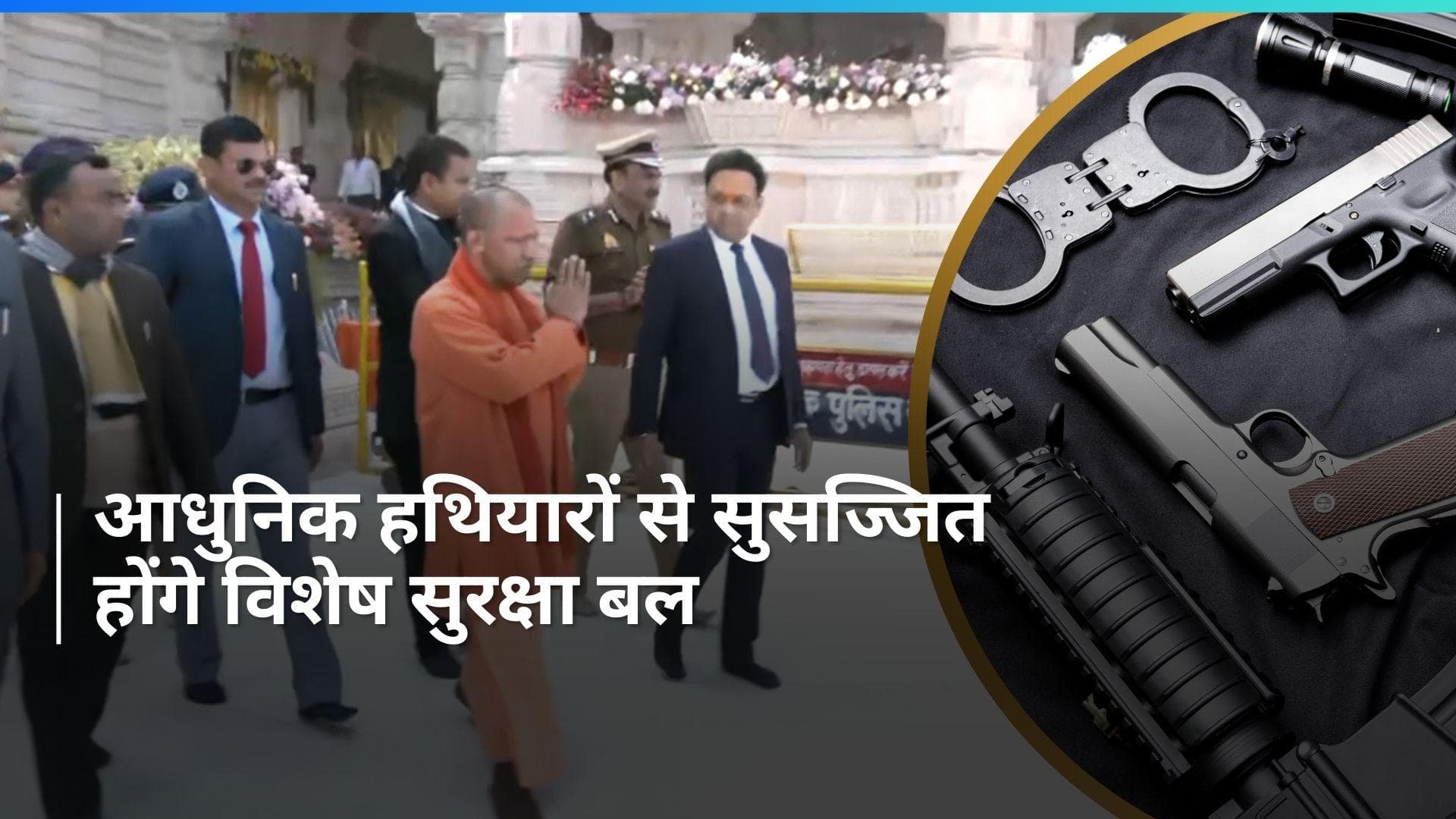 UP: योगी सरकार का फैसला, उत्तर प्रदेश विशेष सुरक्षा बल को मिलेंगे अत्याधुनिक हथियार