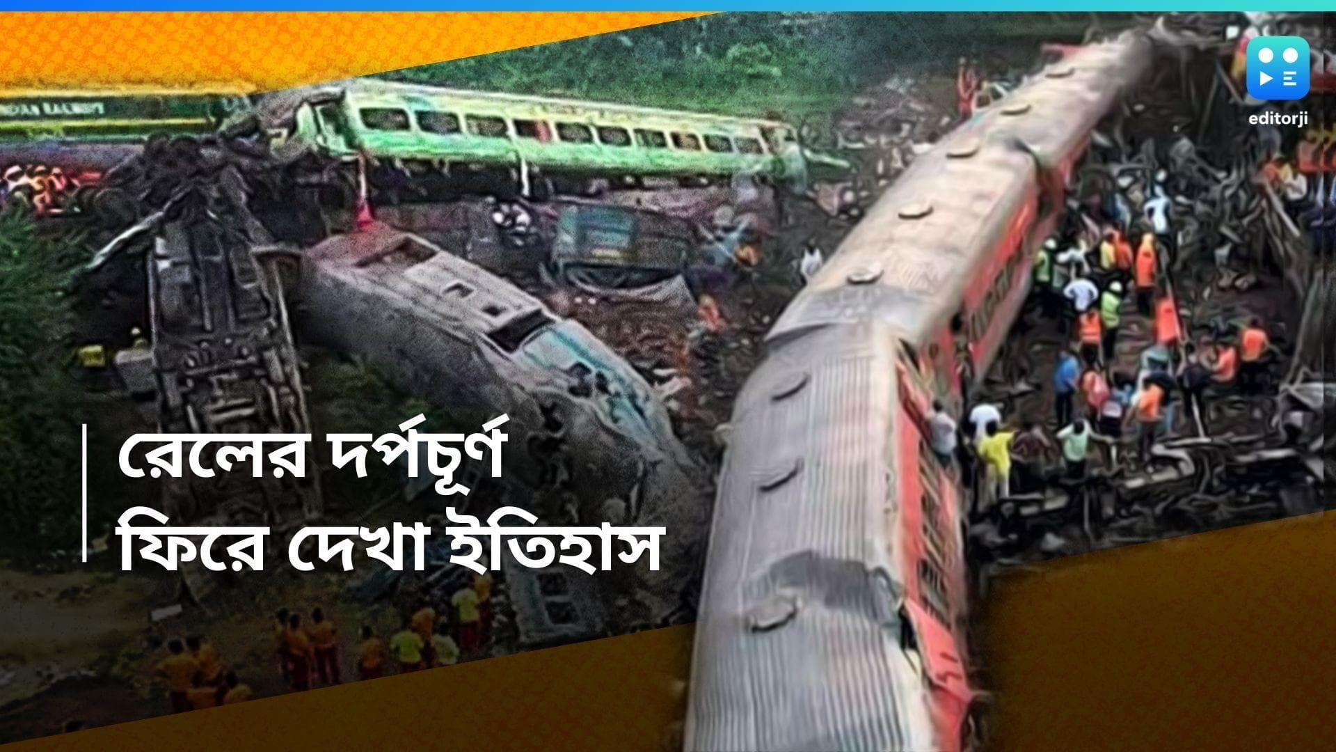 Train Accident History : কোন ফাঁসে আটকে রেলের আধুনিকীকরণ ? ফের প্রশ্নের মুখে রেল