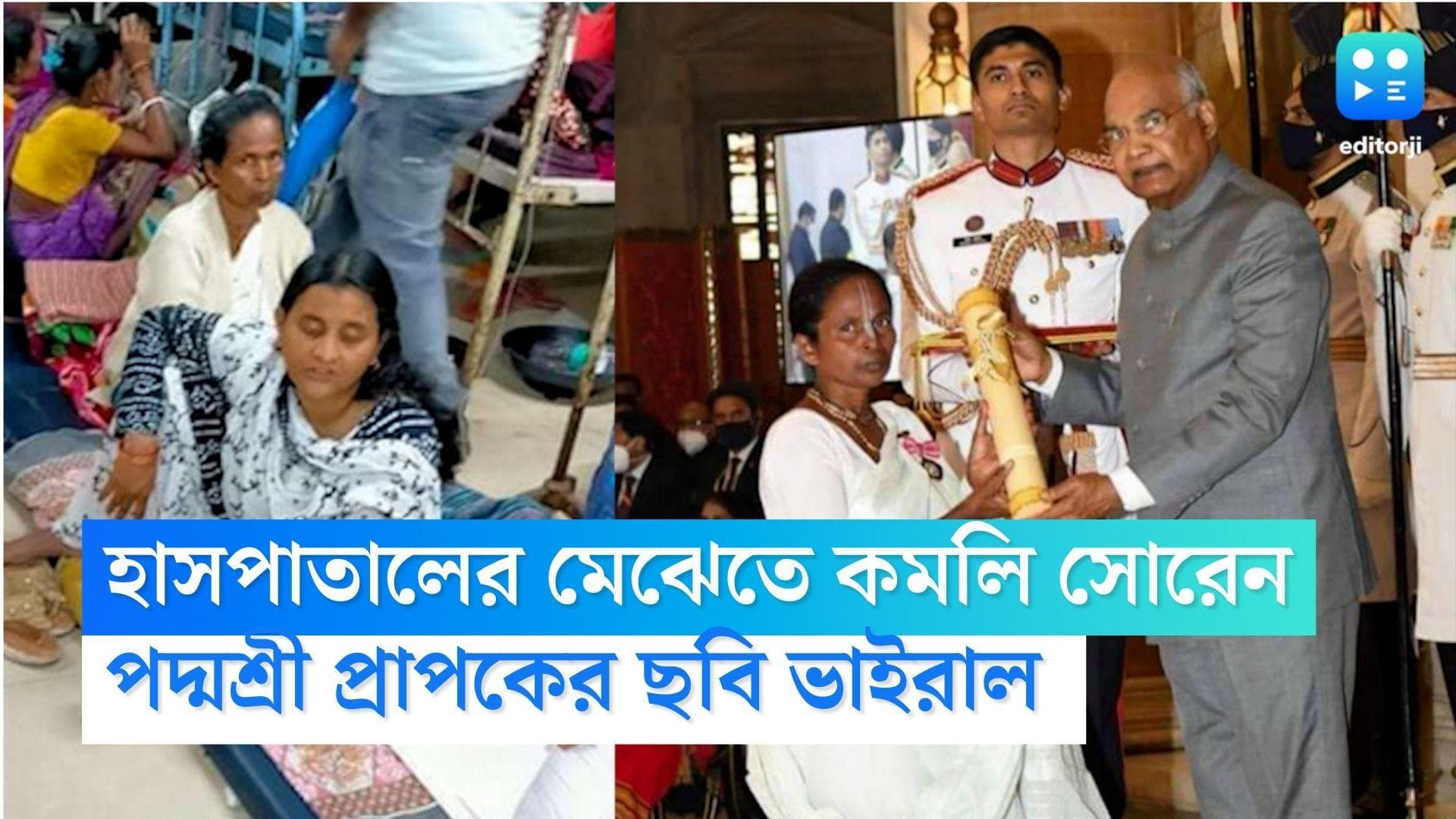 Komli Soren : বেডে মেলেনি, হাসপাতালের মেঝেতে ঠাঁই পদ্মশ্রী প্রাপক কমলি সোরেনের, ভাইরাল ছবি 
