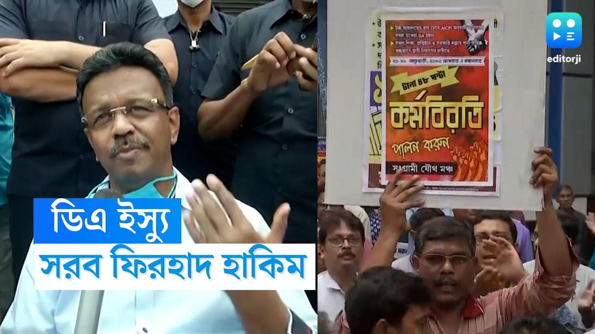 Firhad Hakim on DA : না পোষালে চাকরি ছেড়ে কেন্দ্রীয় সরকারি চাকরিতে যোগ দিন, ডিএ ইস্যুতে সরব ফিরহাদ