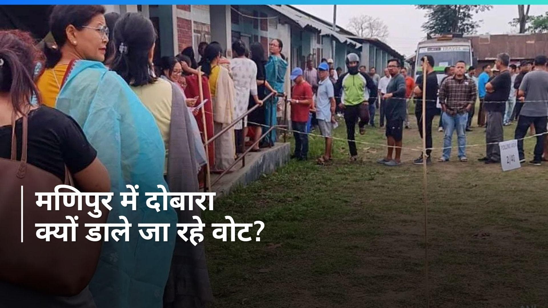 Manipur Repoll: मणिपुर के 11 मतदान केंद्रों पर दोबारा हो क्यों हो रही वोटिंग?