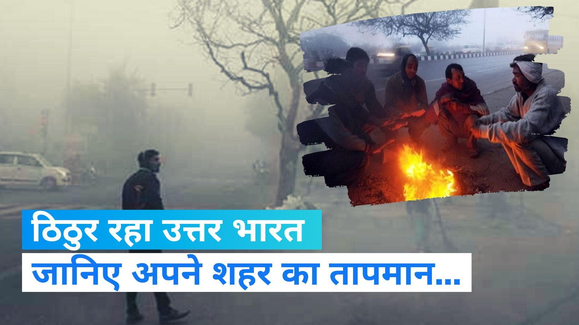 Temperature dips: सर्दी के सितम के बीच दिल्ली में स्कूल होंगे बंद...जानिए अपने शहर का तापमान