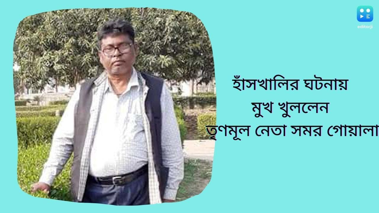 Hanskhali Rape : ছেলের জন্য় কোনও দুঃখ নেই, গ্রামবাসীদের অভিযোগে 'মানসিকভাবে বিধ্বস্ত' সমর গোয়ালা