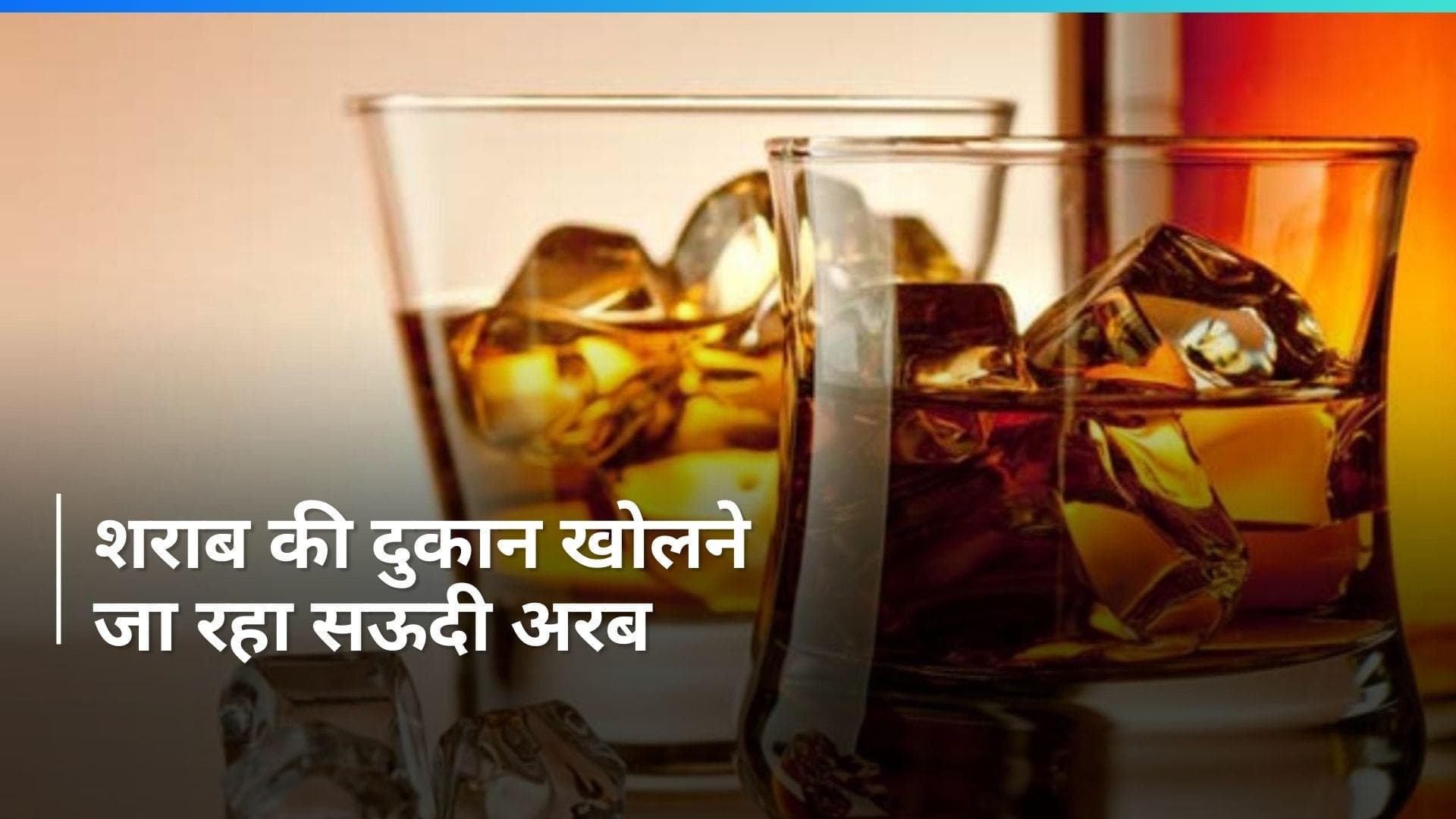 Saudi Arab: रियाद में खुलेगा पहला अल्कोहल स्टोर, शराब खरीदने के लिए ये रहेंगी पाबंदियां