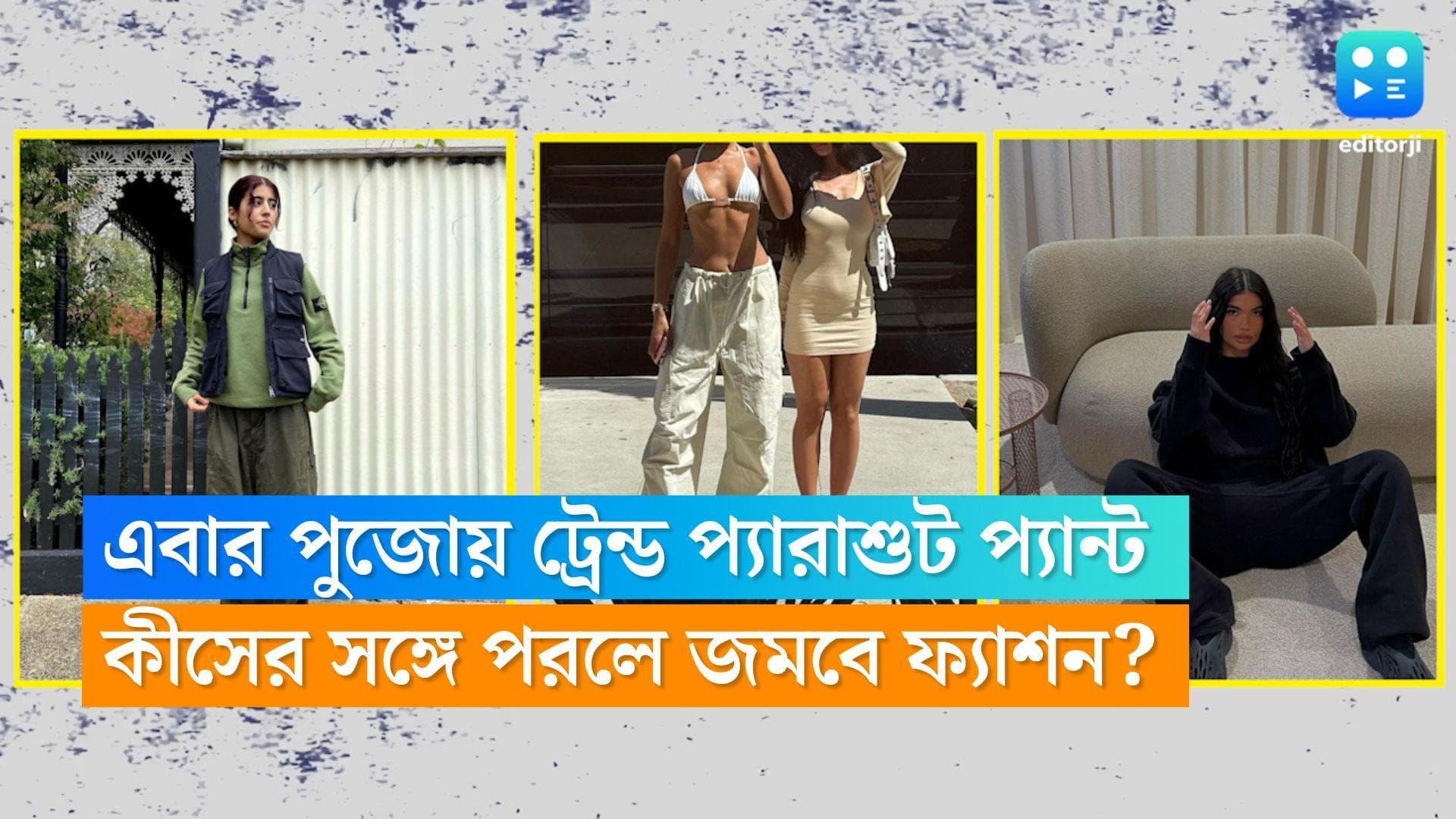 Parachute Pant fashion: এই পুজোয় দারুণ হিট প্যারাশুট প্যান্ট, কীসের সঙ্গে পরলে জমবে ফ্যাশন?