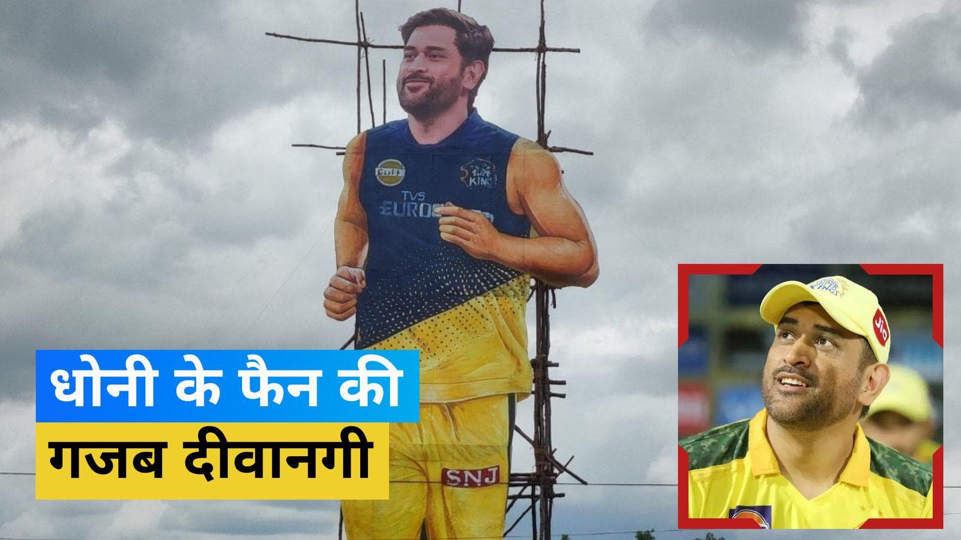 धोनी के 42वें जन्मदिन पर दिखी गजब की दीवानगी, फैन ने लगाया 77 फीट का कटआउट