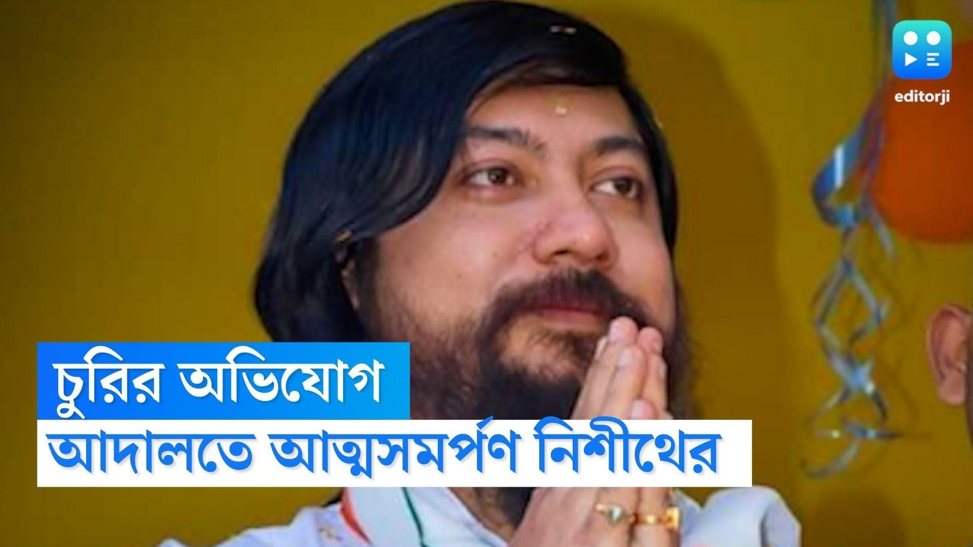 Nisith Pramanik : সোনার দোকানে 'চুরি' ! আলিপুরদুয়ার আদালতে আত্মসমর্পণ কেন্দ্রীয় মন্ত্রী নিশীথ প্রামাণিকের