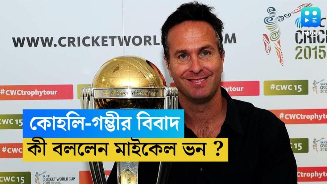 Gambhir VS Kohli : খেলোয়ারদের মধ্যে বিবাদ হতেই পারে, কোচরা কেন জড়িত হন ? গম্ভীরের সমালোচনায় মাইকেল ভন