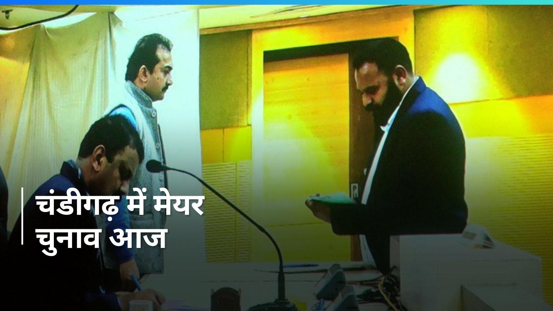 Chandigarh Mayor Election: चंडीगढ़ में मेयर, डिप्टी मेयर, सीनियर डिप्टी मेयर के लिए वोटिंग शुरू