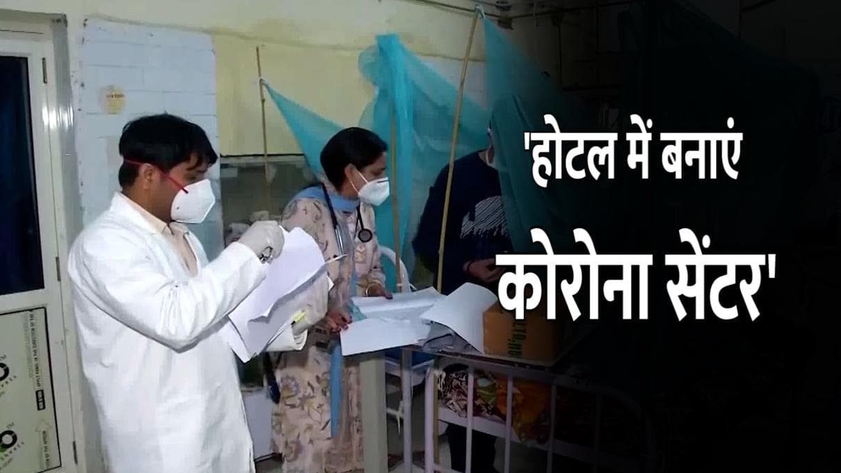केंद्र का राज्यों को निर्देश, बिना लक्षण वाले Covid-19 मरीजों के लिए होटलों में बनाएं कोरोना सेंटर