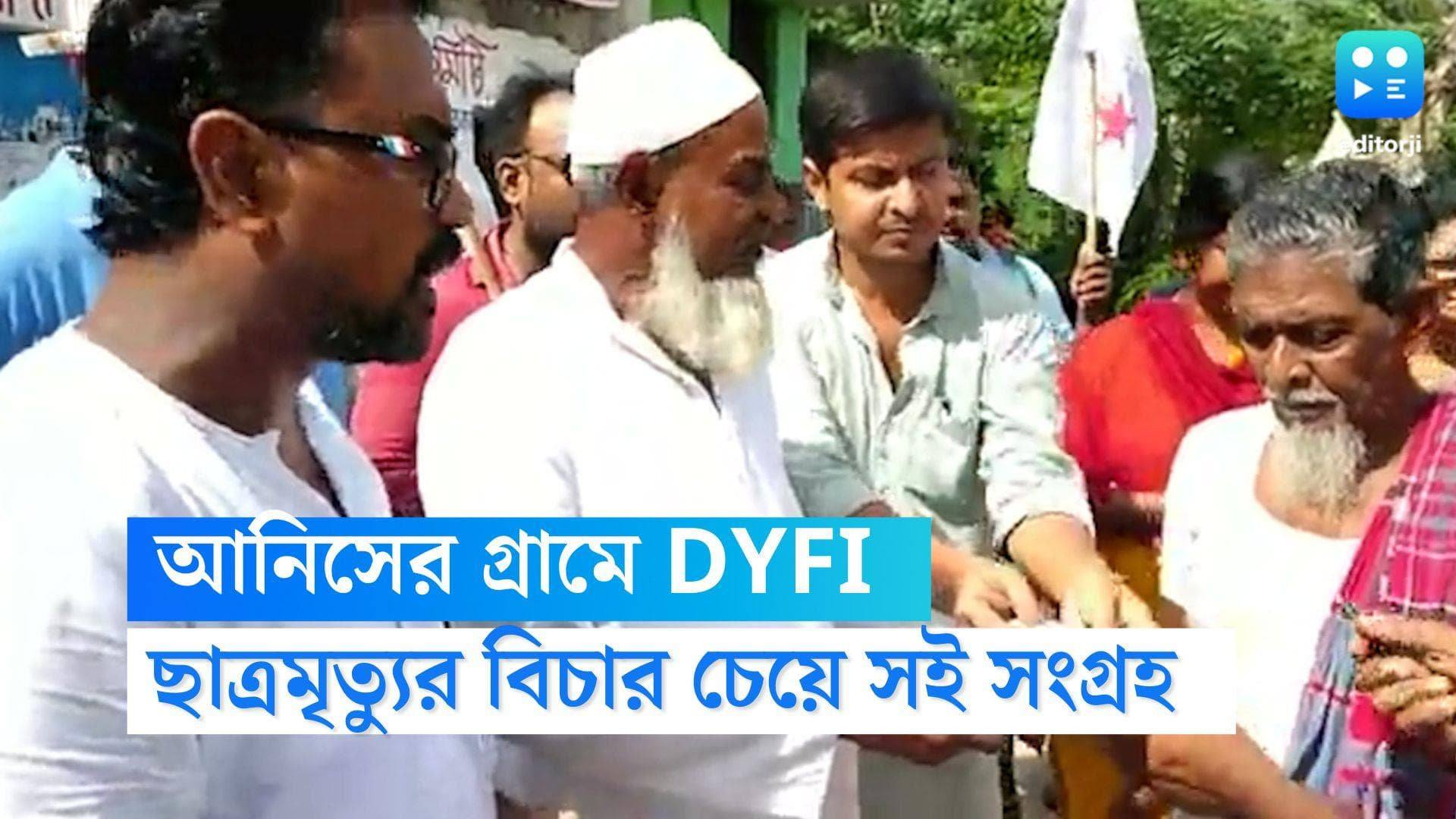 DYFI on Anis Khan: আনিসের গ্রাম থেকেই সই সংগ্রহে DYFI, ২০ সেপ্টেম্বর 'ইনসাফ সভা' থেকে উঠবে বিচারের দাবি