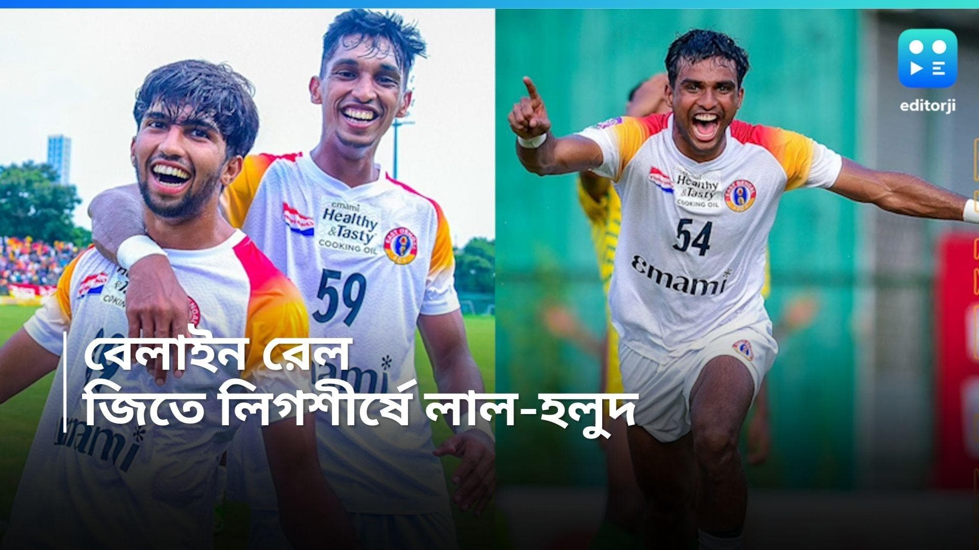 CFL 2024 : ঘরের মাঠে রেলকে হারাল ইস্টবেঙ্গল, লিগ তালিকার শীর্ষে লাল-হলুদ ব্রিগেড 