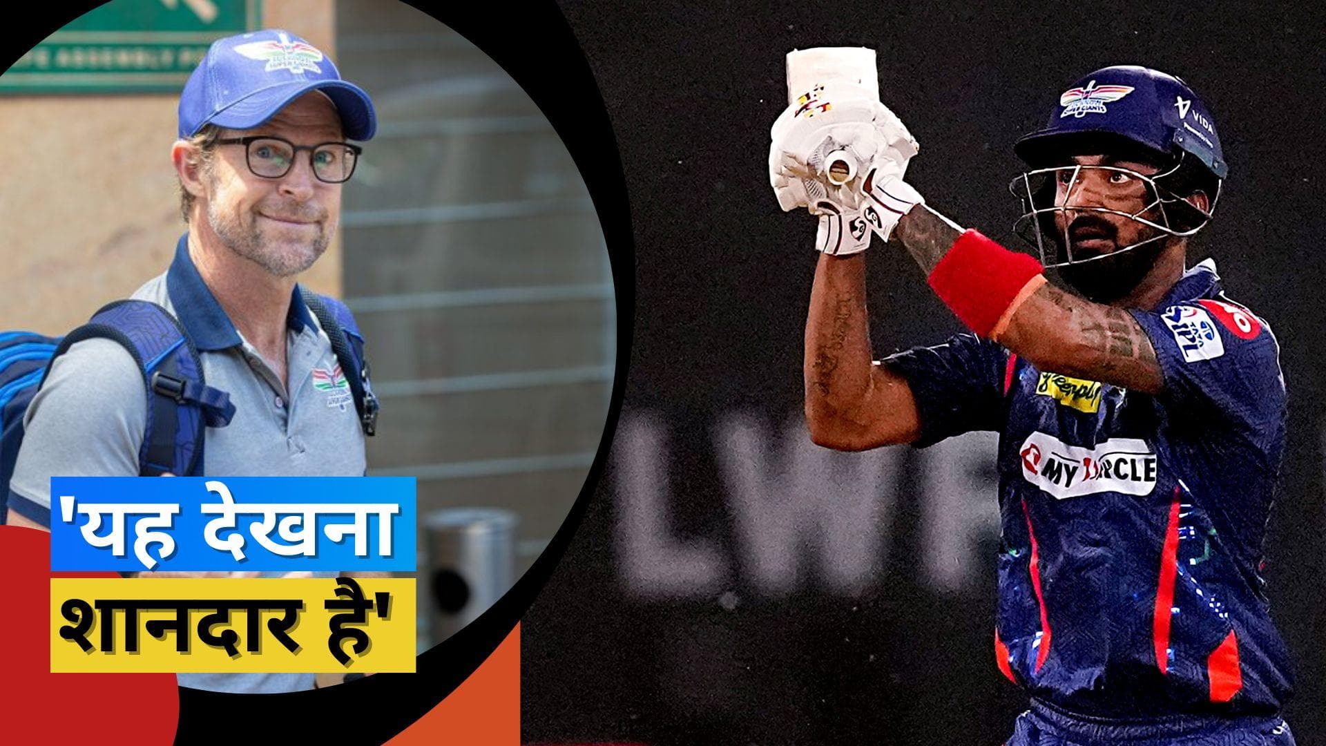 IPL 2023: 'कप्तानी से वह कभी परेशान नहीं होता', LSG के कोच जोंटी रोड्स ने थपथपाई कप्तान Rahul की पीठ