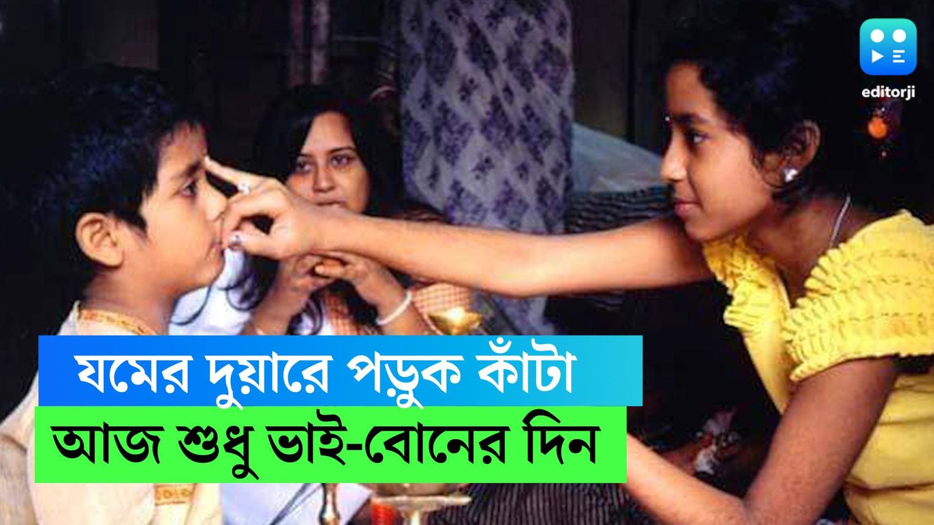 Bhai Phota Today: কোথাও ভাইদুজ, কোথাও ভাতৃদ্বিতীয়া, ভাই-বোনের খুনসুটি ভরা সম্পর্কের উদযাপনের দিন আজ