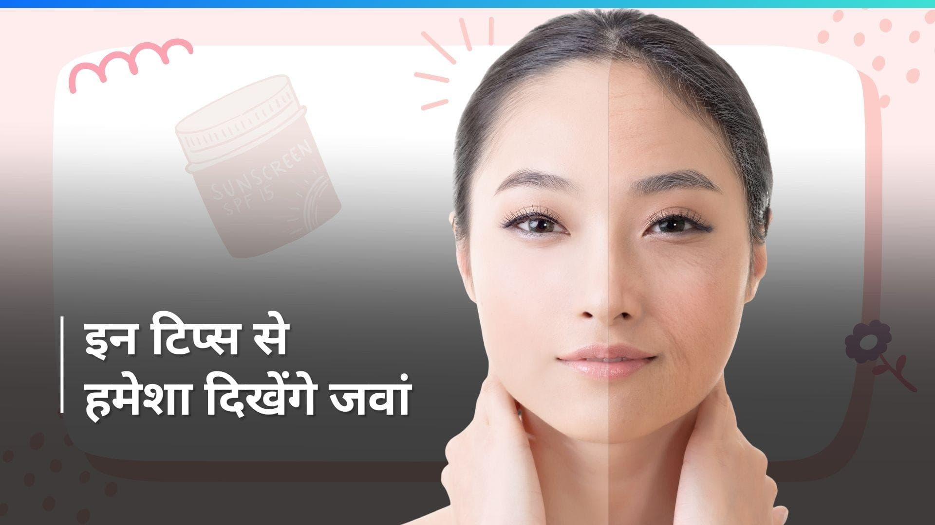 Anti-Aging Tips: 40 की उम्र में दिखना चाहते हैं जवां, ये टिप्स करें फॉलो