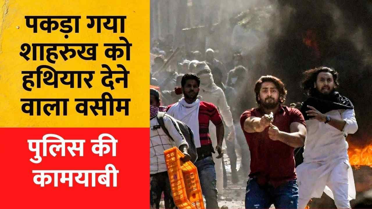 Delhi Riots: पकड़ा गया Shahrukh Pathan को हथियार देने वाला वसीम, Delhi Police को मिली बड़ी कामयाबी