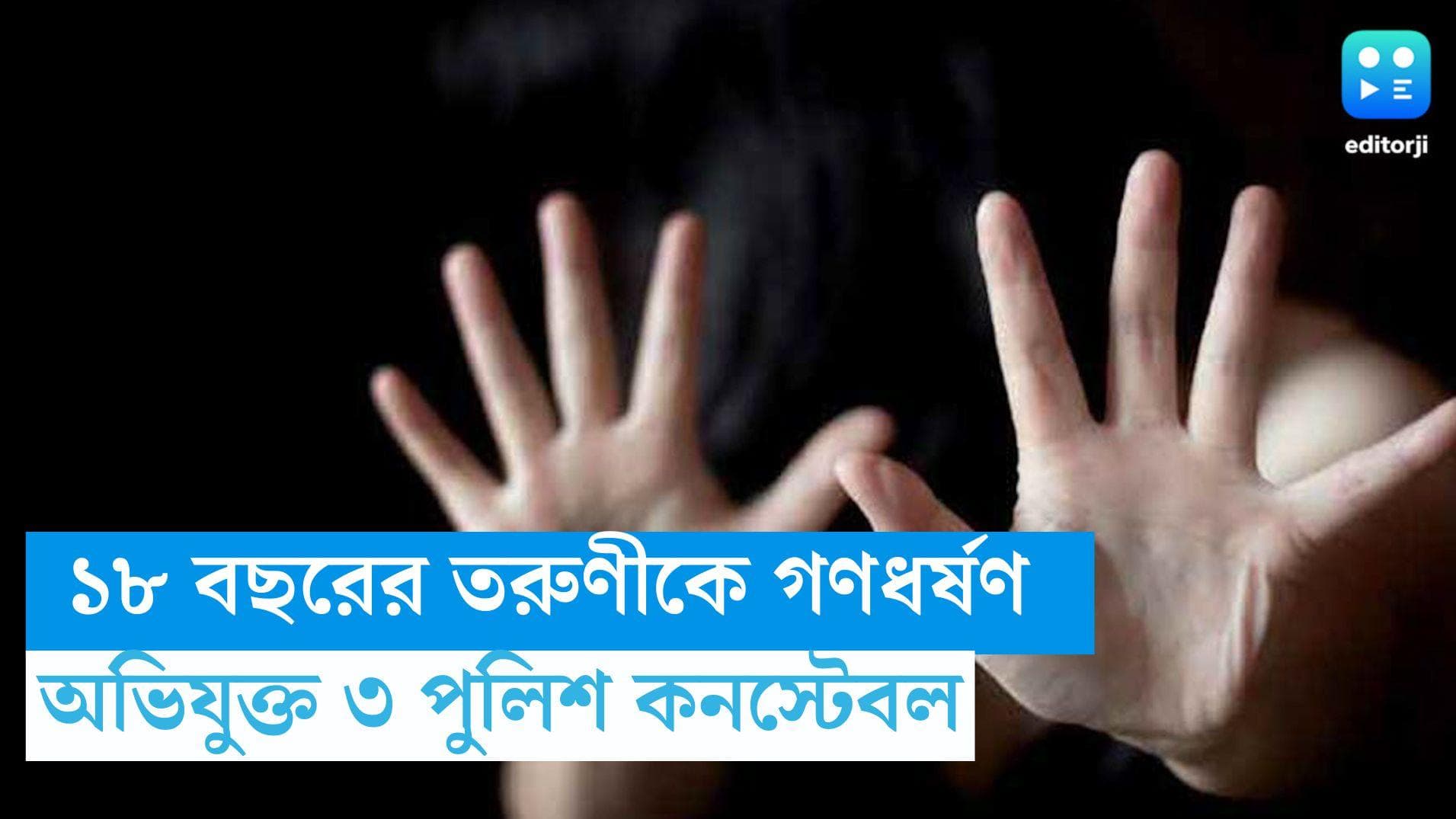 Rajasthan Gangrape Allegation: রাজস্থানে ১৮ বছরের তরুণীকে গণধর্ষণ, অভিযোগ ৩ পুলিশ কনস্টেবলের বিরুদ্ধে