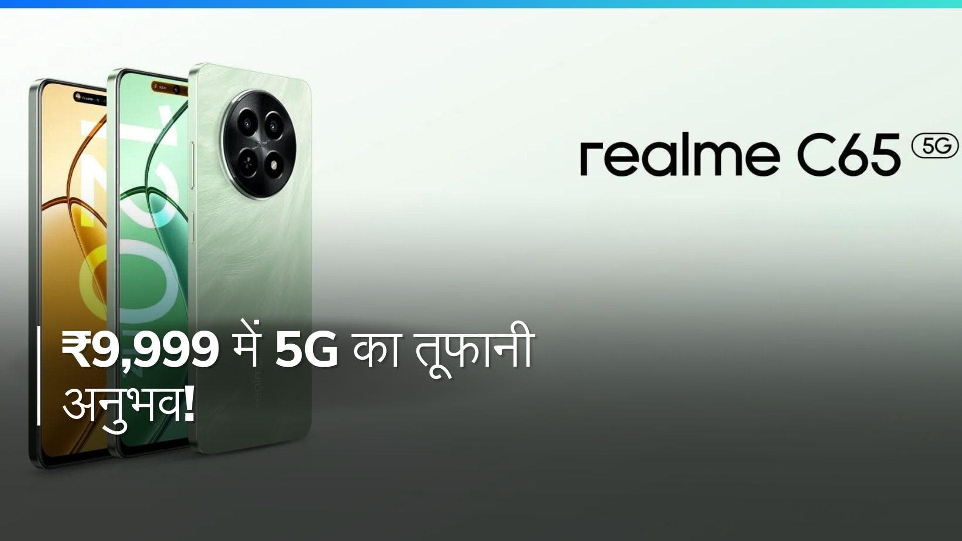 5G का नया तूफान! ₹9,999 में आ रहा है धमाकेदार प्रोसेसर वाला फोन, आज शाम होगी सेल