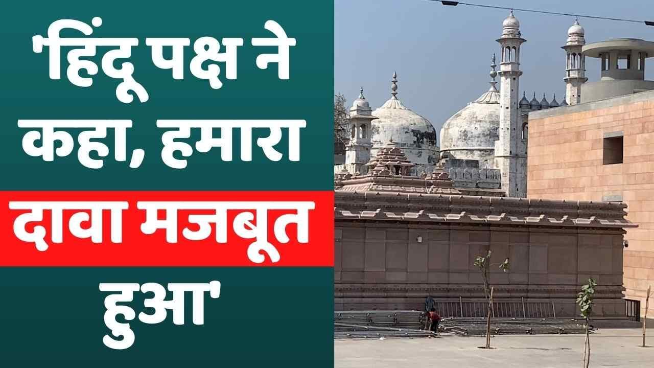 Gyanvapi मस्जिद में सर्वे का काम 80 फीसदी पूरा, 'हिंदू पक्ष ने कहा, हमारा दावा मजबूत हुआ'