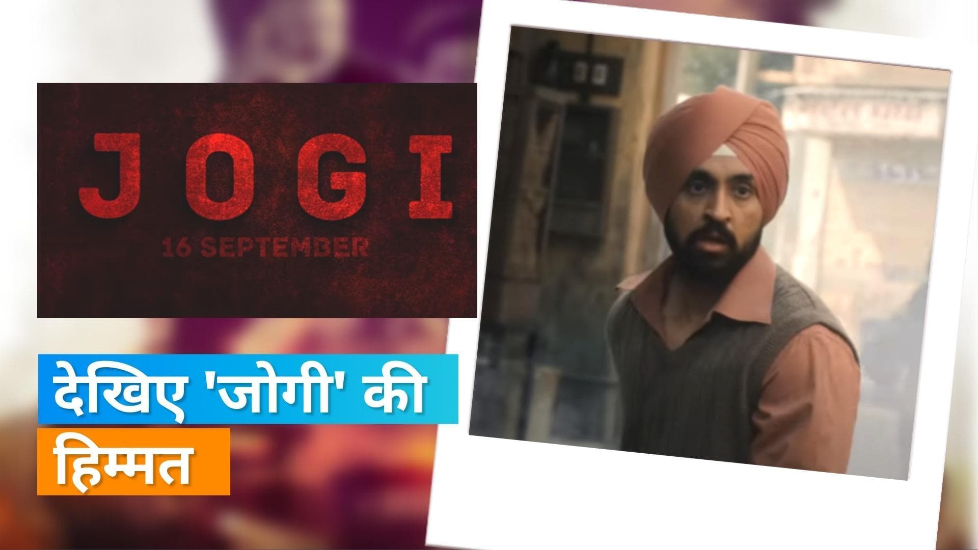 Diljit Dosanjh की फिल्म 'Jogi' का हुआ टीज़र आउट, 16 सितंबर को नेटफ्लिक्स पर होगी रिलीज 