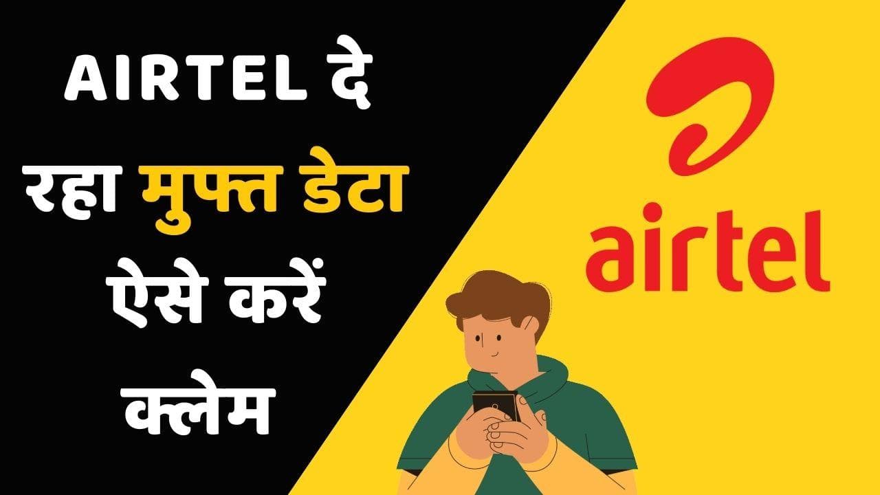 Airtel Free Data: एयरटेल दे रहा मुफ्त डेटा; ऐसे करें क्लेम
