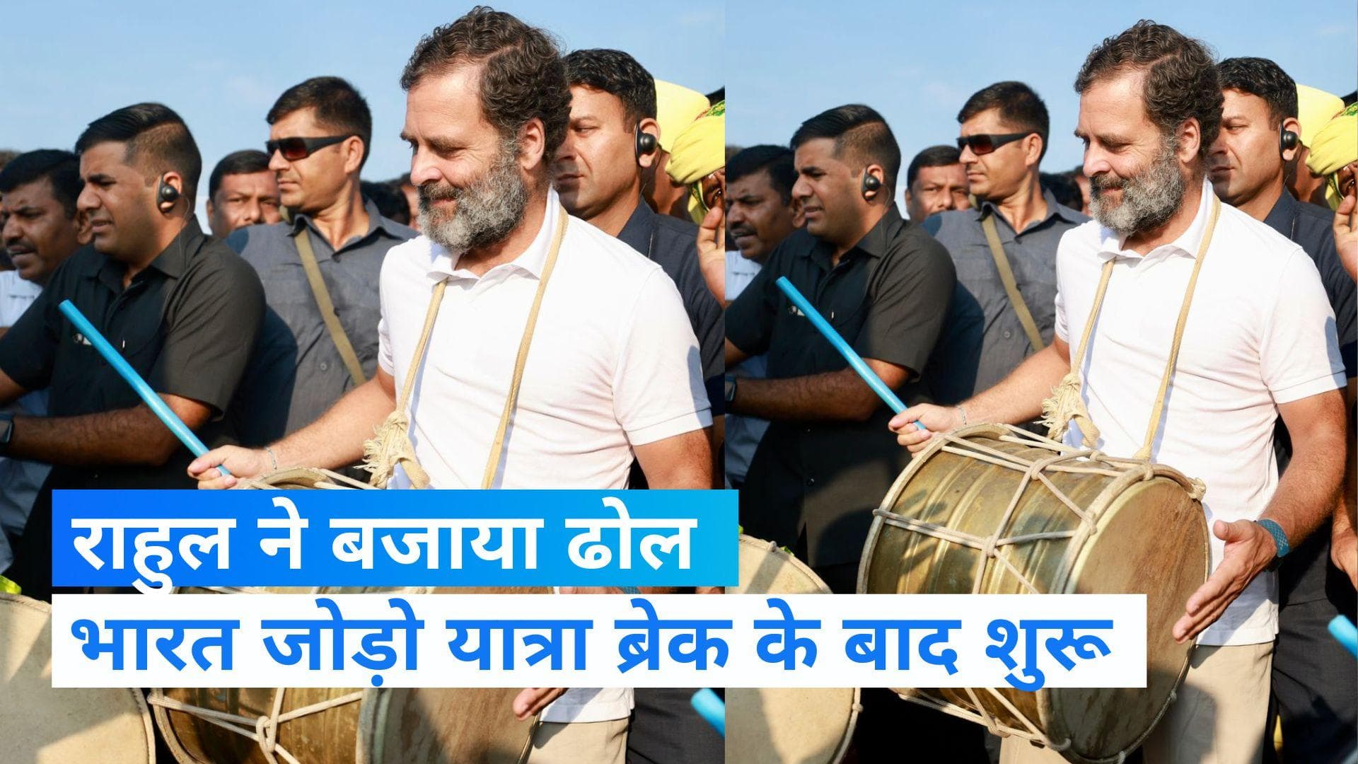 Bharat Jodo Yatra: भारत जोड़ो यात्रा तीन दिन के ब्रेक के बाद फिर से शुरू, राहुल गांधी ने बजाया ढोल
