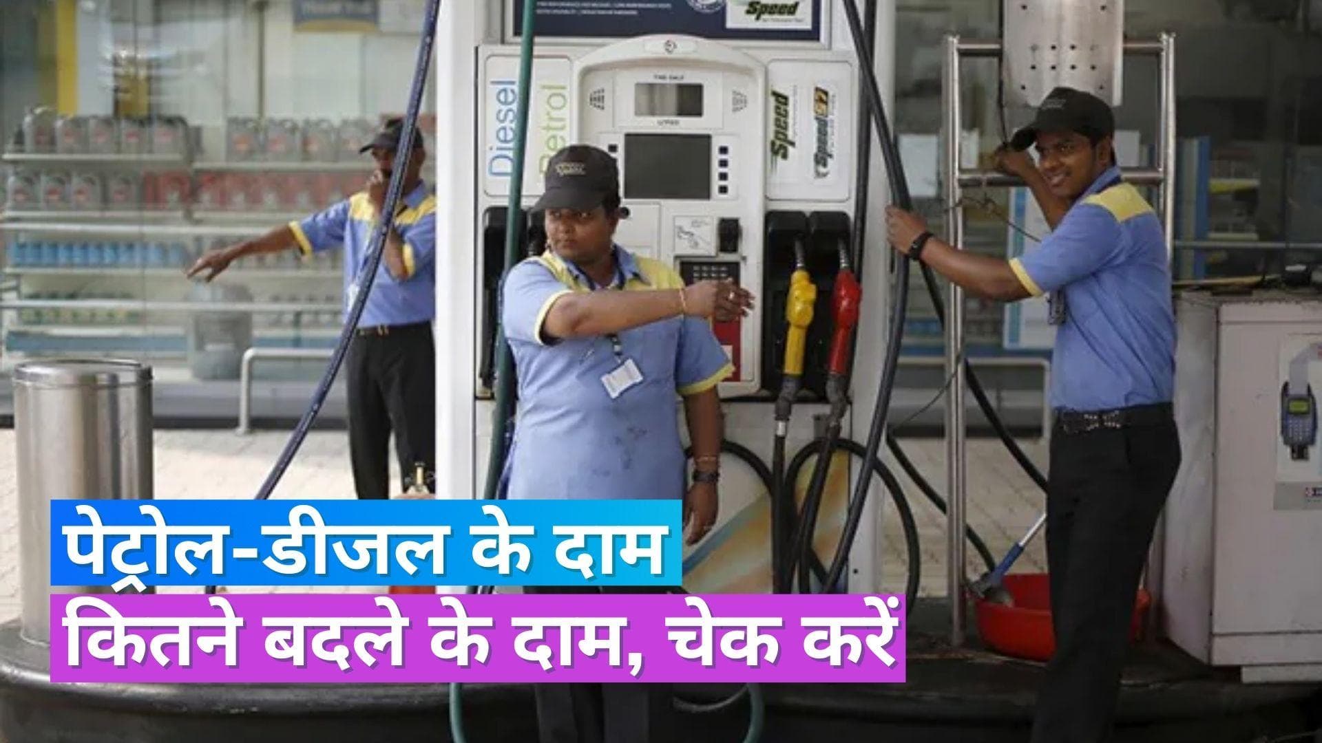 Petrol Diesel Rates on Nov 7, 2023: बदल गए पेट्रोल-डीजल के दाम, जानें आपके शहर में क्या है लेटेस्ट रेट