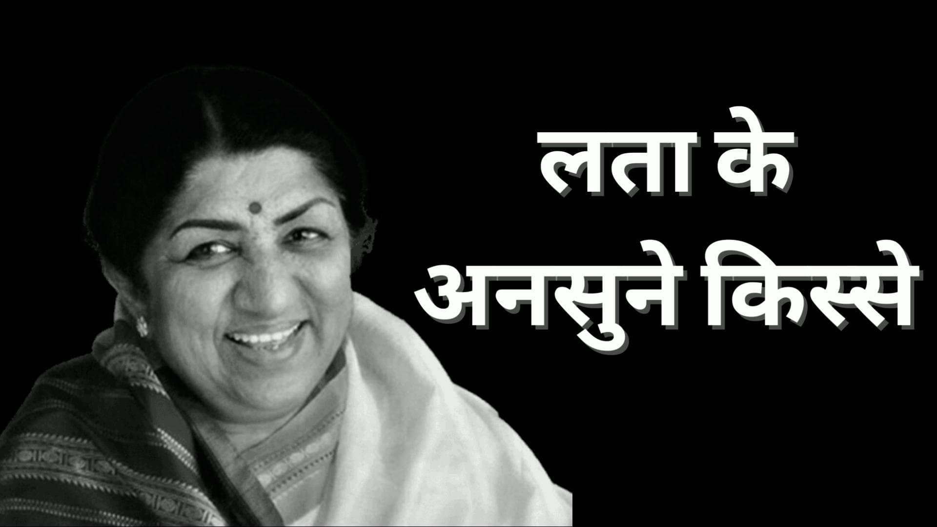 RIP Lata Mangeshkar: भारत रत्न लता मंगेशकर के अनसुने किस्से