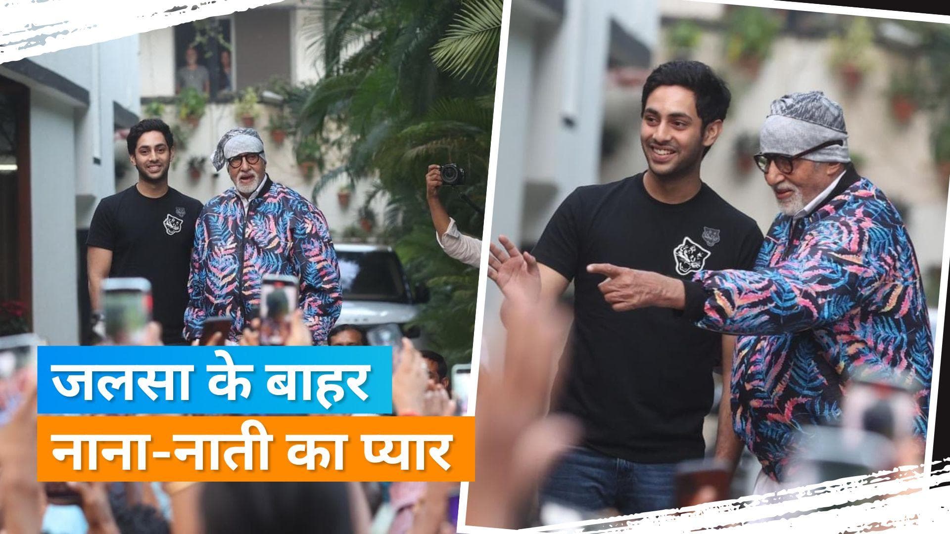 Amitabh Bachchan ने नाती Agastya Nanda के साथ जलसा के बाहर खड़े फैंस का किया अभिवादन