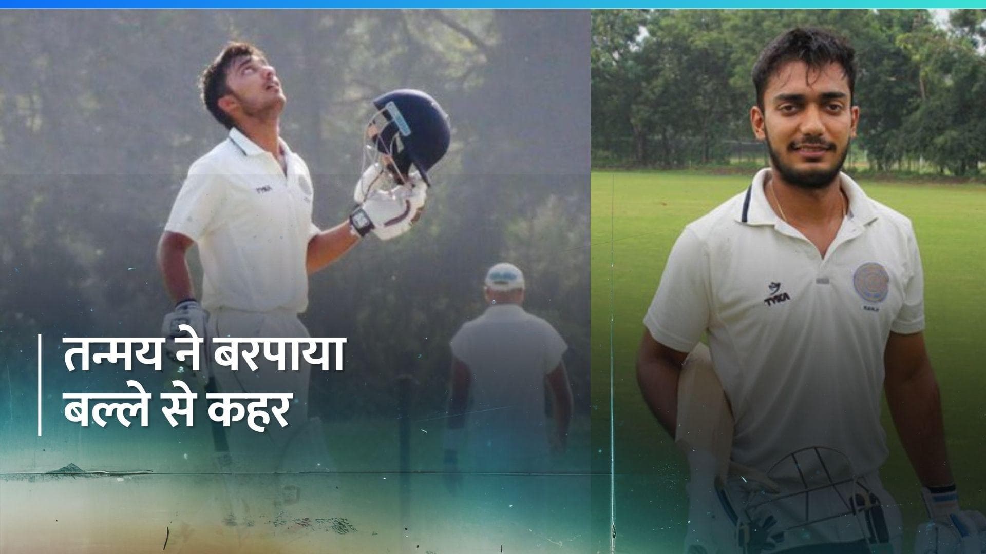 Ranji Trophy: 147 गेंदों में तिहरा शतक लगाकर Tanmay Agrawal ने रचा इतिहास, कई बड़े रिकॉर्ड्स किए ध्वस्त
