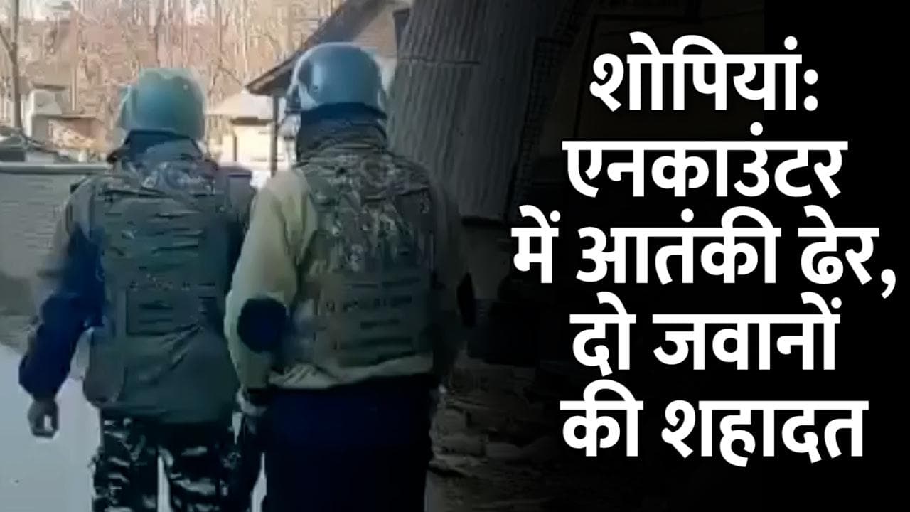 J&K : शोपियां में आतंकवादियों और सुरक्षाबलों के बीच मुठभेड़, मारा गया एक आतंकवादी