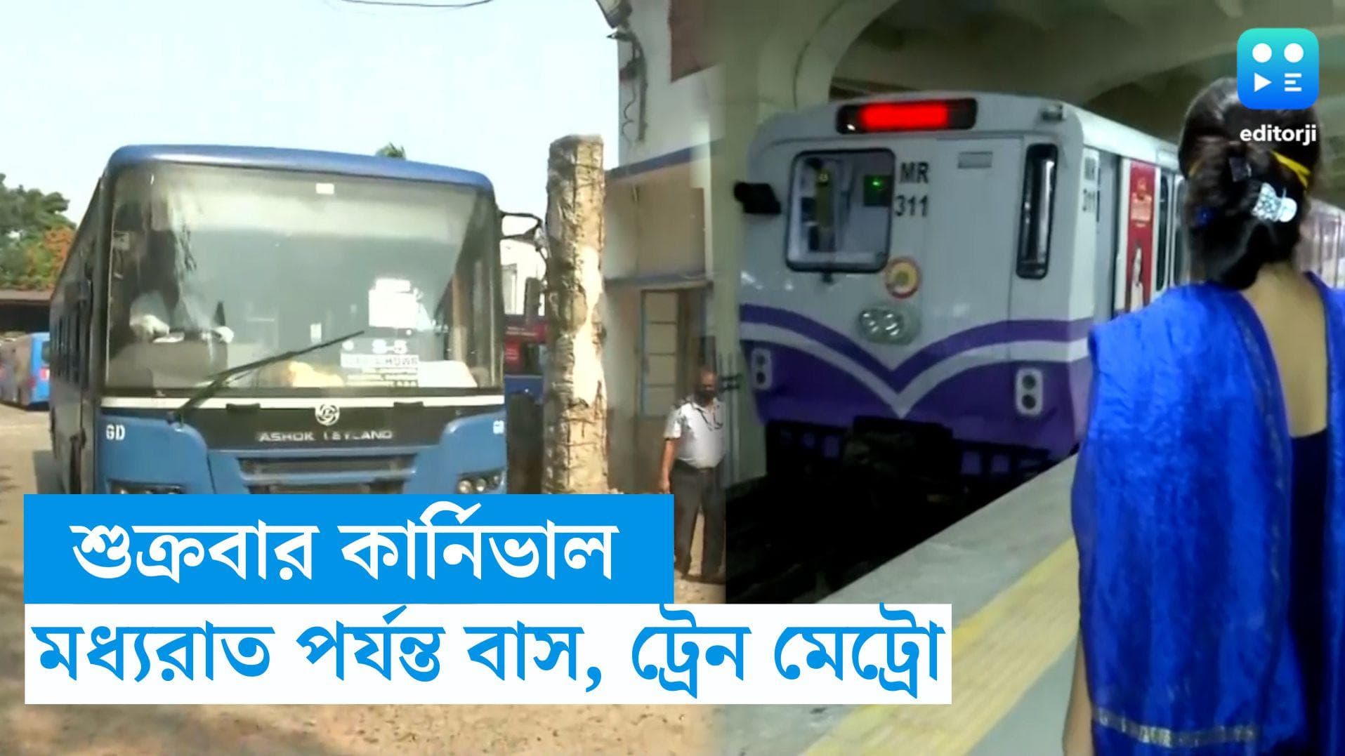 Durga Puja Carnival 2023: শুক্রবার কার্নিভাল, মধ্যরাত পর্যন্ত চলবে বাস, ট্রেন, মেট্রো