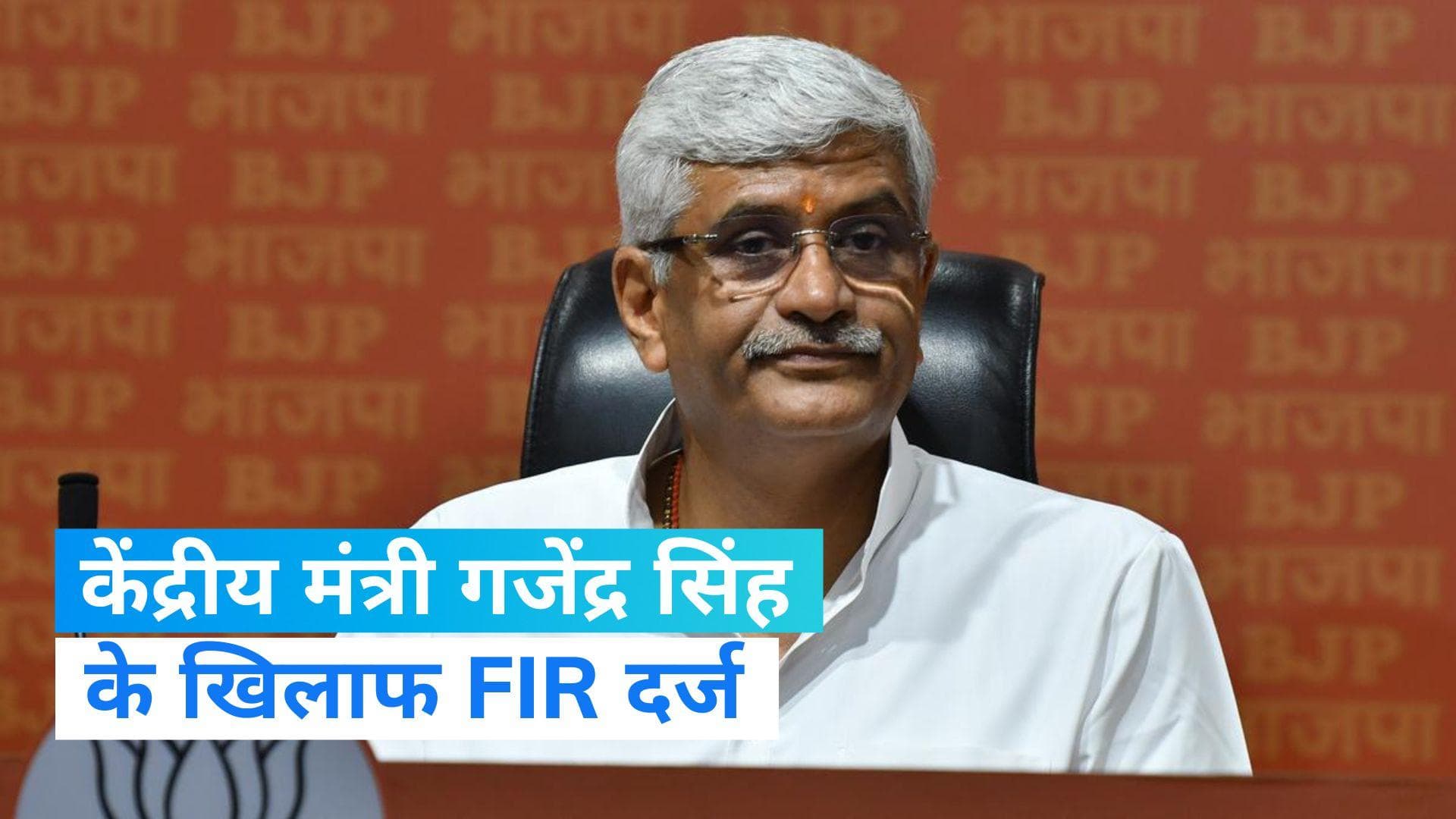 Rajasthan News: 'राजनीति का रावण' कहना पड़ा भारी, केंद्रीय मंत्री गजेंद्र शेखावत के खिलाफ दर्ज हुई  FIR 