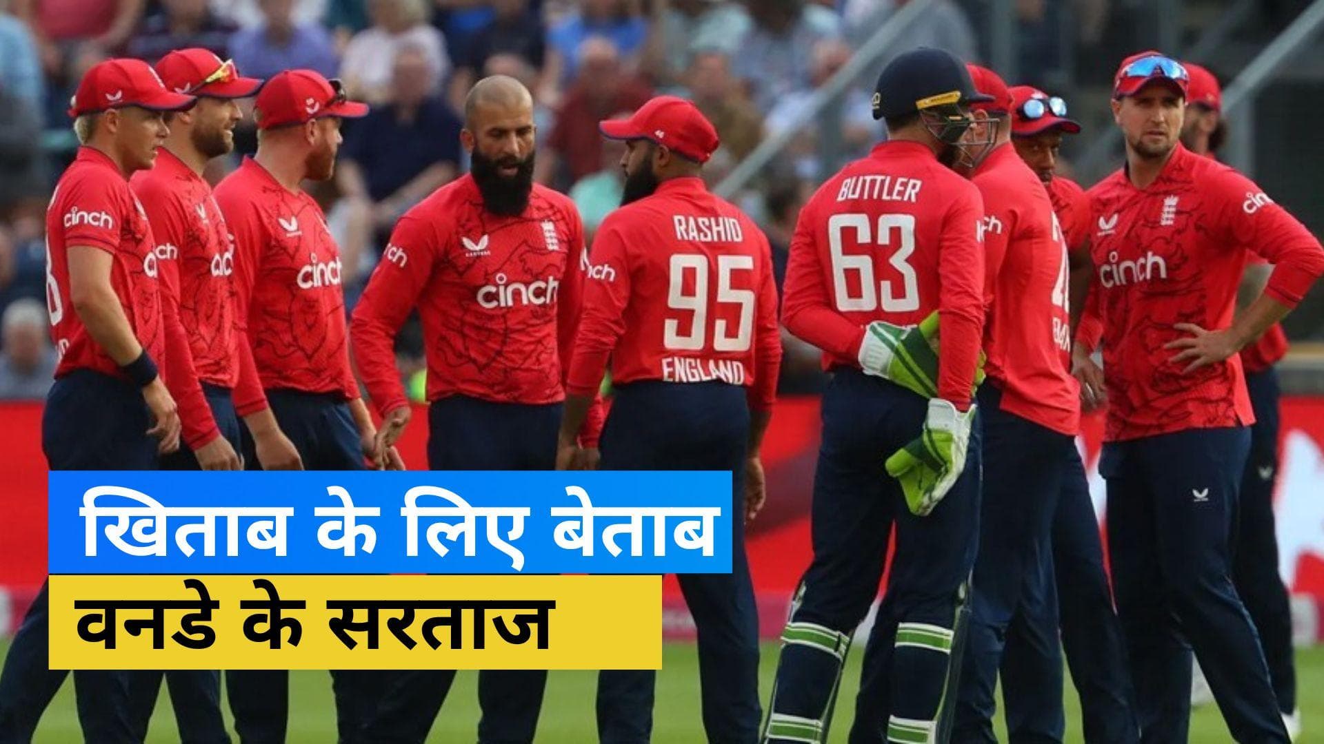 T20 World Cup 2022: वनडे क्रिकेट के मौजूदा चैम्पियन क्या बन पाएंगे T20 के किंग? जानें इंग्लैंड का हाल