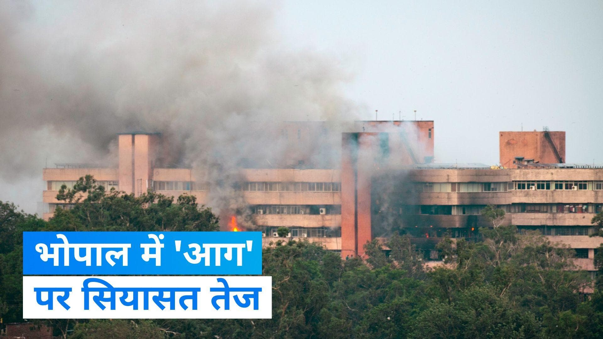 Satpura Bhawan Fire: कांग्रेस ने सतपुड़ा भवन में आग को बतया साजिश, कहा-'भ्रष्टाचार के सबूत जला दिए'