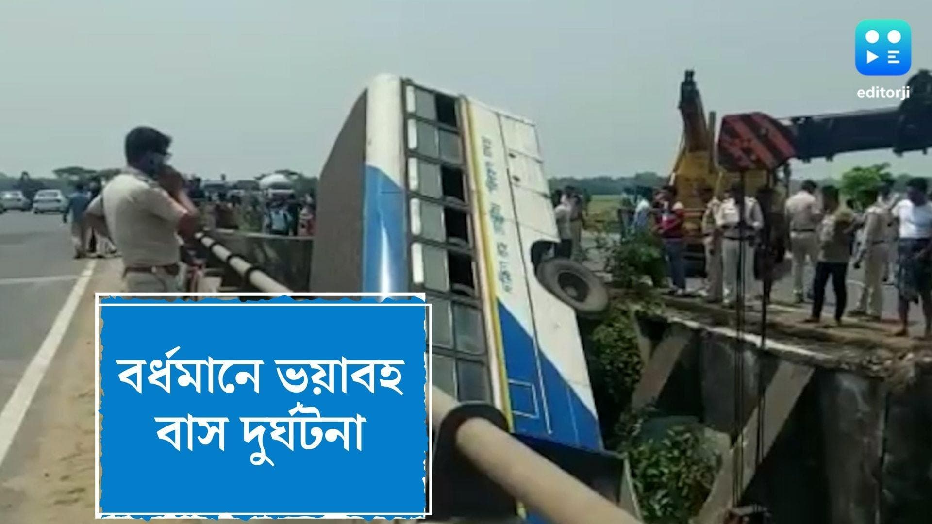 Burdwan Bus Accident : ধাক্কা মেরে সেতুর রেলিং ভেঙে ঝুলছে বাস, আসানসোল যাওয়ার পথে দুর্ঘটনায় আহত ৭