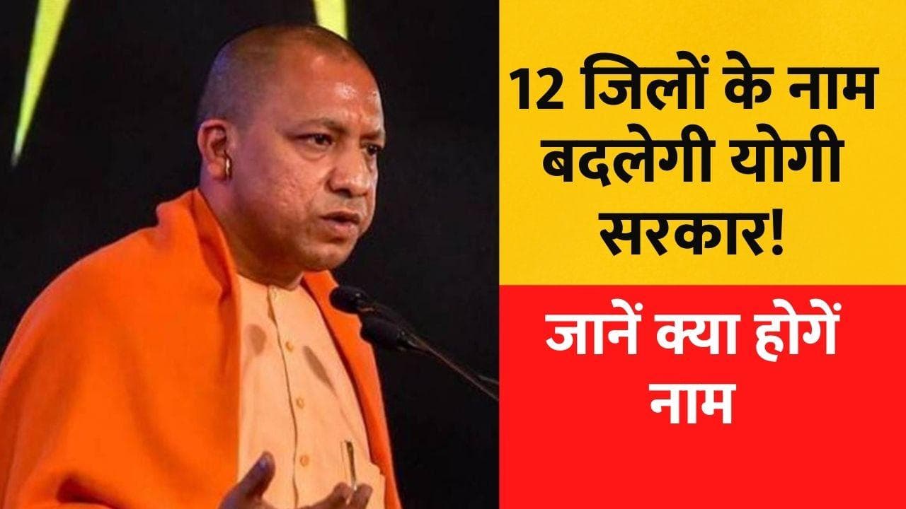 Yogi Government ने 12 जिलों के नाम बदलने की तैयारी की! पहले बदले जाएंगे इन 6 शहरों के नाम