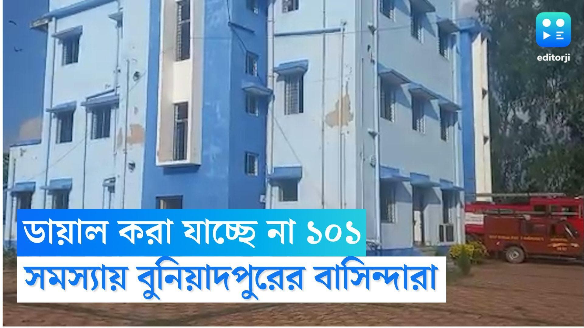South Dinajpur: দমকলের জরুরি নম্বর  ১০১ বন্ধ, সমস্যায় বুনিয়াদপুরের সাধারণ মানুষ