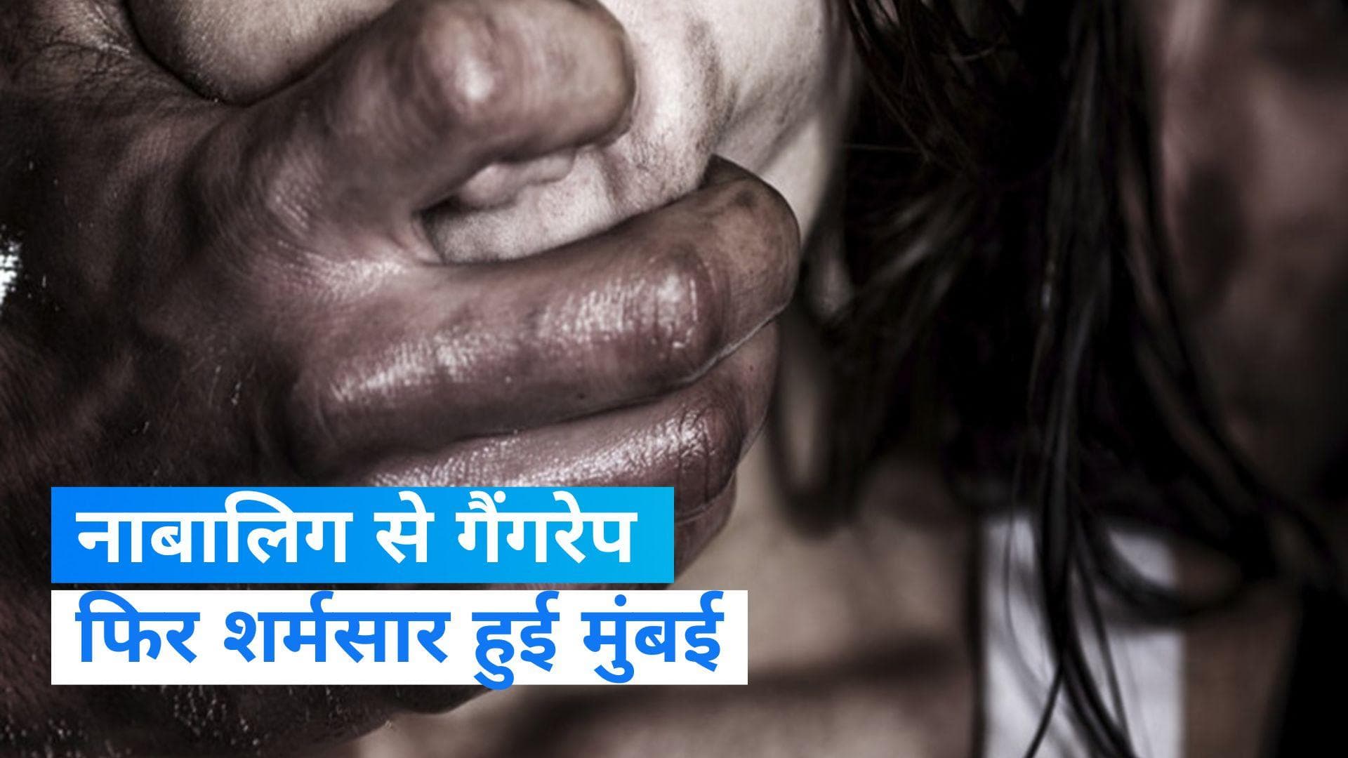 Mumbai Rape Case: मुंबई में एक लड़की के साथ गैंगरेप, 6 आरोपियों में से 3 आरोपी नाबालिग  