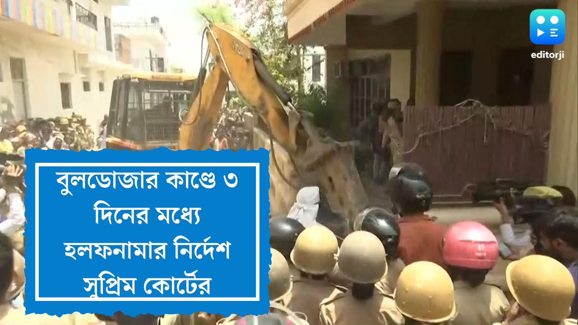 Bulldozer Action in UP: বুলডোজার দিয়ে উচ্ছেদ, তিনদিনের মধ্যে হলফনামা চাইল সুপ্রিম কোর্ট