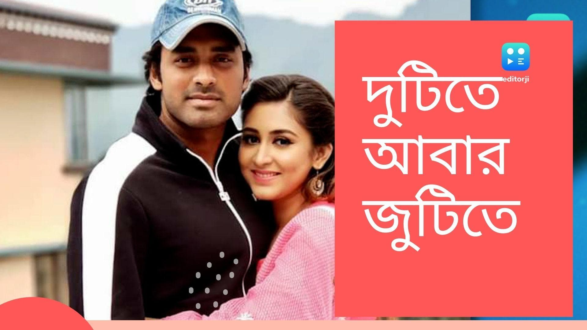 Ankush-Oindrila's new film: আবার পর্দায় একসঙ্গে অঙ্কুশ-ঐন্দ্রিলা জুটি, লন্ডন-স্কটল্যান্ডে হবে ছবির শুটিং 