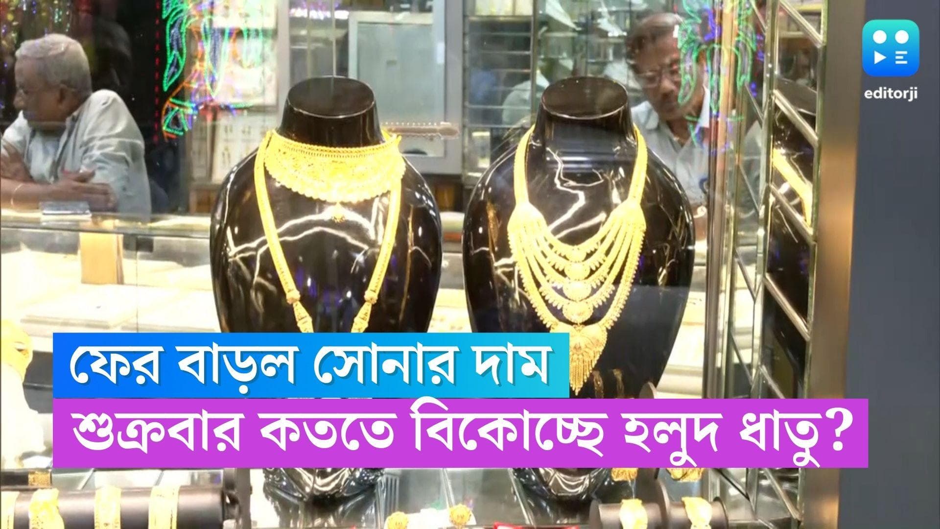 Gold Price Today: ফের বাড়ল সোনার দাম, কিছুটা হলেও সস্তা হয়েছে রূপো